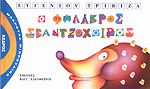 Ο φαλακρός σκαντζόχοιρος Eugene Trivizas Ο φαλακρός σκαντζόχοιρος Eugene Trivizas