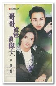哥哥爸爸真偉大 古靈 哥哥爸爸真偉大 古靈