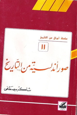 صور أندلسية من التاريخ (أوراق من التاريخ، #11) شاكر مصطفى صور أندلسية من التاريخ (أوراق من التاريخ، #11) شاكر مصطفى