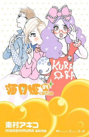 海月姫 4 [Kuragehime] (海月姫 / Princess Jellyfish, #4)