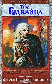 Восьмое Правило Волшебника (Sword of Truth, #8) Terry Goodkind Восьмое Правило Волшебника (Sword of Truth, #8) Terry Goodkind