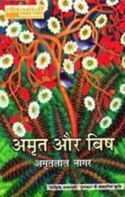 अमृत और विष Amritlal Nagar अमृत और विष Amritlal Nagar