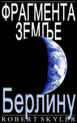 Берлину (Фрагмента Земље, #4) Robert Skyler Берлину (Фрагмента Земље, #4) Robert Skyler