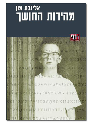 מהירות החושך Elizabeth Moon מהירות החושך Elizabeth Moon
