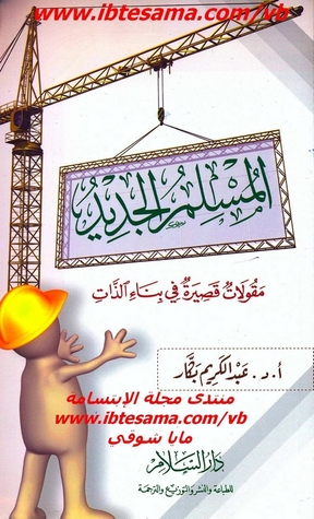 المسلم الجديد عبد الكريم بكار المسلم الجديد عبد الكريم بكار