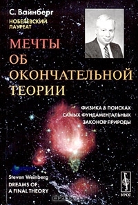 Мечты об окончательной теории Steven Weinberg Мечты об окончательной теории Steven Weinberg