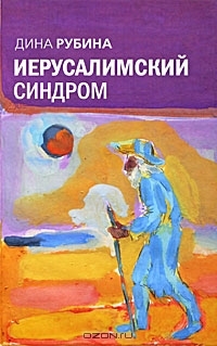 Иерусалимский синдром Dina Rubina Иерусалимский синдром Dina Rubina