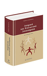 Ατομικά και Κοινωνικά Δικαιώματα Κώστας Χ. Χρυσόγονος Ατομικά και Κοινωνικά Δικαιώματα Κώστας Χ. Χρυσόγονος