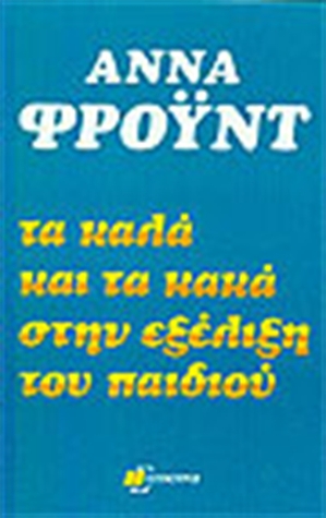 Τα καλά και τα κακά στην εξέλιξη του παιδιού Anna Freud Τα καλά και τα κακά στην εξέλιξη του παιδιού Anna Freud