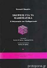 Σκέψεις για τα μαθηματικά Η φιλοσοφία των μαθηματικών Stewart Shapiro Σκέψεις για τα μαθηματικά Η φιλοσοφία των μαθηματικών Stewart Shapiro