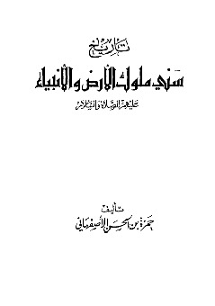 تاريخ سني ملوك الأرض والأنبياء حمزة بن الحسن الأصبهاني تاريخ سني ملوك الأرض والأنبياء حمزة بن الحسن الأصبهاني