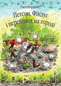 Петсон, Фіндус і переполох на городі Sven Nordqvist Петсон, Фіндус і переполох на городі Sven Nordqvist