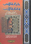 خزانة الأدب وغاية الأرب #2 ابن حُجّة الحموي خزانة الأدب وغاية الأرب #2 ابن حُجّة الحموي