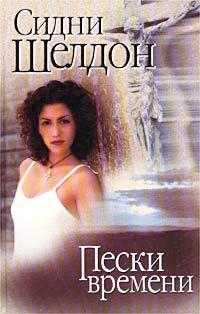 Пески времени Sidney Sheldon Пески времени Sidney Sheldon