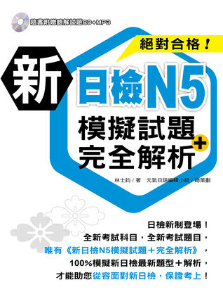 新日檢N5模擬試題+完全解析 (日語學習系列, 9) 林士鈞 新日檢N5模擬試題+完全解析 (日語學習系列, 9) 林士鈞