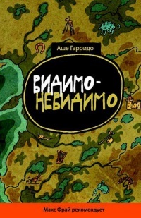 Видимо-невидимо Аше Гарридо Видимо-невидимо Аше Гарридо