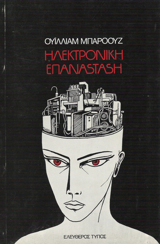 Ηλεκτρονική επανάσταση William S. Burroughs Ηλεκτρονική επανάσταση William S. Burroughs