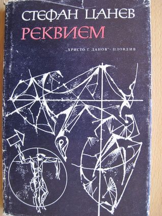 Реквием Стефан Цанев Реквием Стефан Цанев
