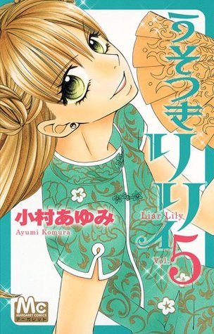 うそつきリリィ 5 [Usotsuki Lily 5]