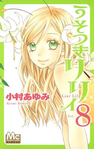 うそつきリリィ 8 [Usotsuki Lily 8]