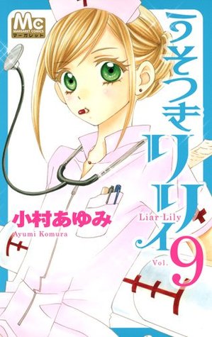 うそつきリリィ 9 [Usotsuki Lily 9]