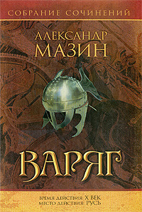 Варяг (Варяг 1) Александр Владимирович Мазин Варяг (Варяг 1) Александр Владимирович Мазин