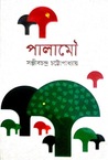 পালামৌ পালামৌ