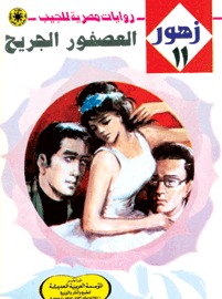 العصفور الجريح (زهور، #11) نبيل فاروق العصفور الجريح (زهور، #11) نبيل فاروق