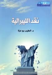 نقد الليبرالية الطيب بوعزة نقد الليبرالية الطيب بوعزة