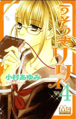 うそつきリリィ 4 [Usotsuki Lily 4]