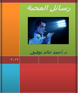 رسائل المحبة أحمد خالد توفيق رسائل المحبة أحمد خالد توفيق