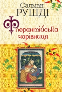 Флорентійська чарівниця Salman Rushdie Флорентійська чарівниця Salman Rushdie
