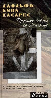 Дневник войны со свиньями Adolfo Bioy Casares Дневник войны со свиньями Adolfo Bioy Casares