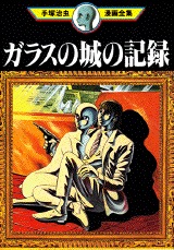 ガラスの城の記録 Osamu Tezuka ガラスの城の記録 Osamu Tezuka