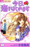 今日、恋をはじめます 1 [Kyou, Koi wo Hajimemasu] (Kyou, Koi wo Hajimemasu, #1)