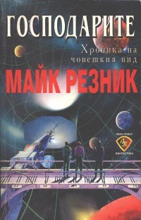 Господарите (Хроника на човешкия вид, #1) Mike Resnick Господарите (Хроника на човешкия вид, #1) Mike Resnick