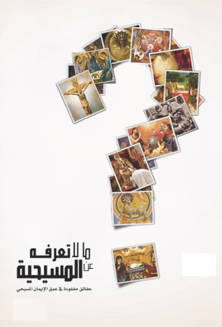 ما لا تعرفه عن المسيحية محمد عنان ما لا تعرفه عن المسيحية محمد عنان
