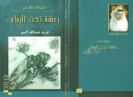 رعشة تحت الرماد فريد عبد الله النمر رعشة تحت الرماد فريد عبد الله النمر