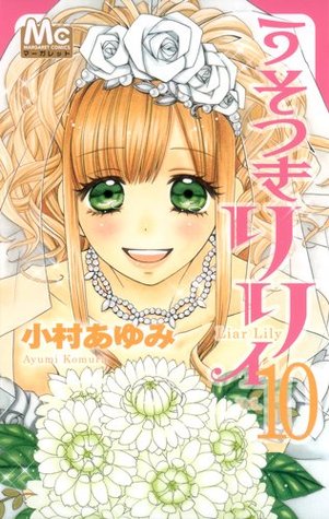 うそつきリリィ 10 [Usotsuki Lily 10]