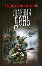 Главный день (Иной вариант 2) Владислав Конюшевский Главный день (Иной вариант 2) Владислав Конюшевский