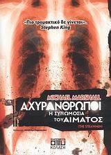 Αχυράνθρωποι Michael Marshall Αχυράνθρωποι Michael Marshall