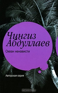 Океан ненависти Чингиз Абдулаев Океан ненависти Чингиз Абдулаев