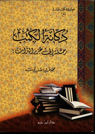 دكانة الكتب رحلة إلى جزر التراث محمد خير رمضان يوسف دكانة الكتب رحلة إلى جزر التراث محمد خير رمضان يوسف