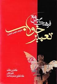 فرهنگ جامع تعبیر خواب منوچهر مطیعی(تهرانی) فرهنگ جامع تعبیر خواب منوچهر مطیعی(تهرانی)