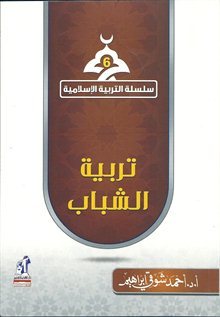 تربية الشباب أحمد شوقي إبراهيم تربية الشباب أحمد شوقي إبراهيم