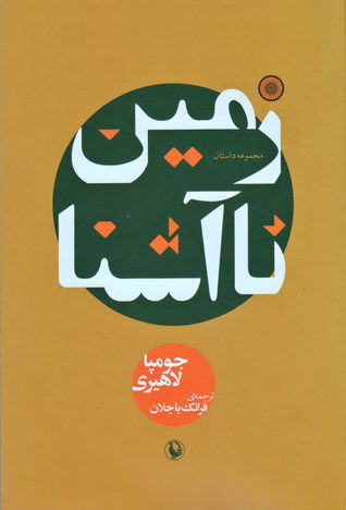 زمین ناآشنا Jhumpa Lahiri زمین ناآشنا Jhumpa Lahiri