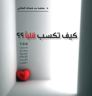 كيف تكسب قلباً محمد حمدان المالكي كيف تكسب قلباً محمد حمدان المالكي
