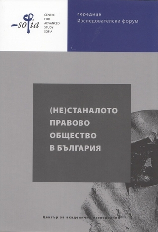 (Не)станалото правово общество в България Иво Христов (Не)станалото правово общество в България Иво Христов
