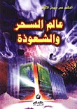 عالم السحر والشعوذة عمر سليمان عبد الله الأشقر عالم السحر والشعوذة عمر سليمان عبد الله الأشقر