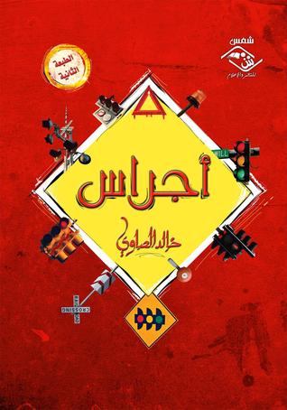 أجراس خالد الصاوي أجراس خالد الصاوي